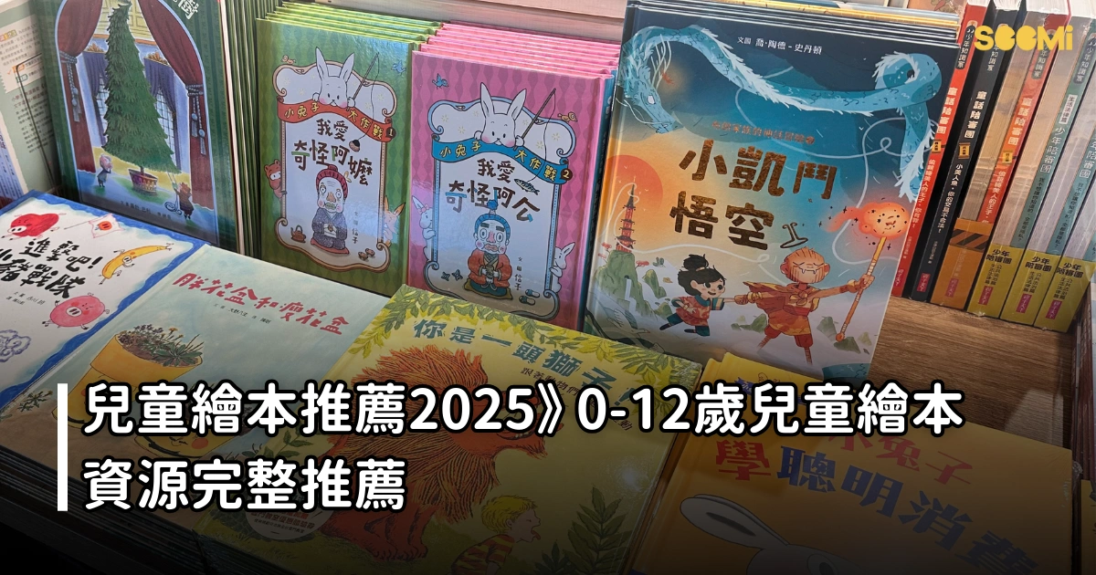 兒童繪本推薦2025》0-12歲兒童繪本資源完整推薦