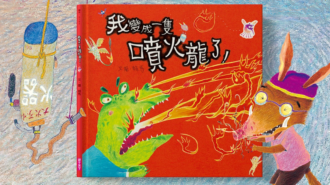 4-6歲兒童繪本推薦《我變成一隻噴火龍了》