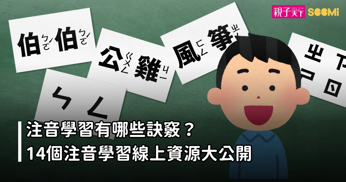 注音學習有哪些訣竅？14個注音學習線上資源大公開