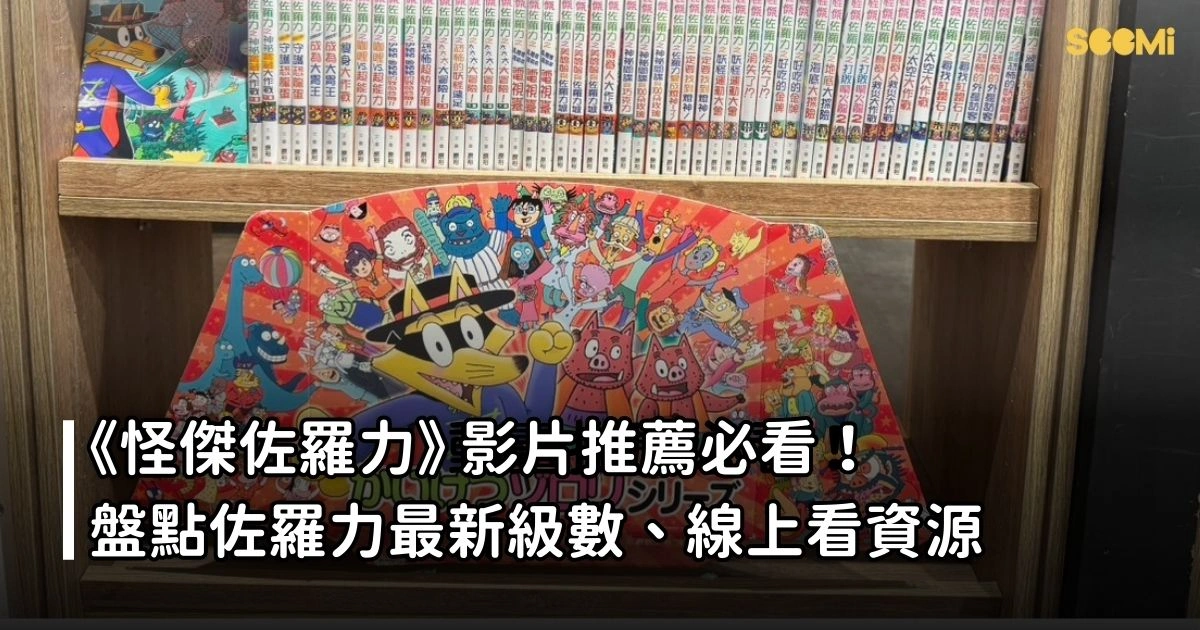 怪傑佐羅力影片推薦必看！盤點佐羅力最新級數、線上看資源