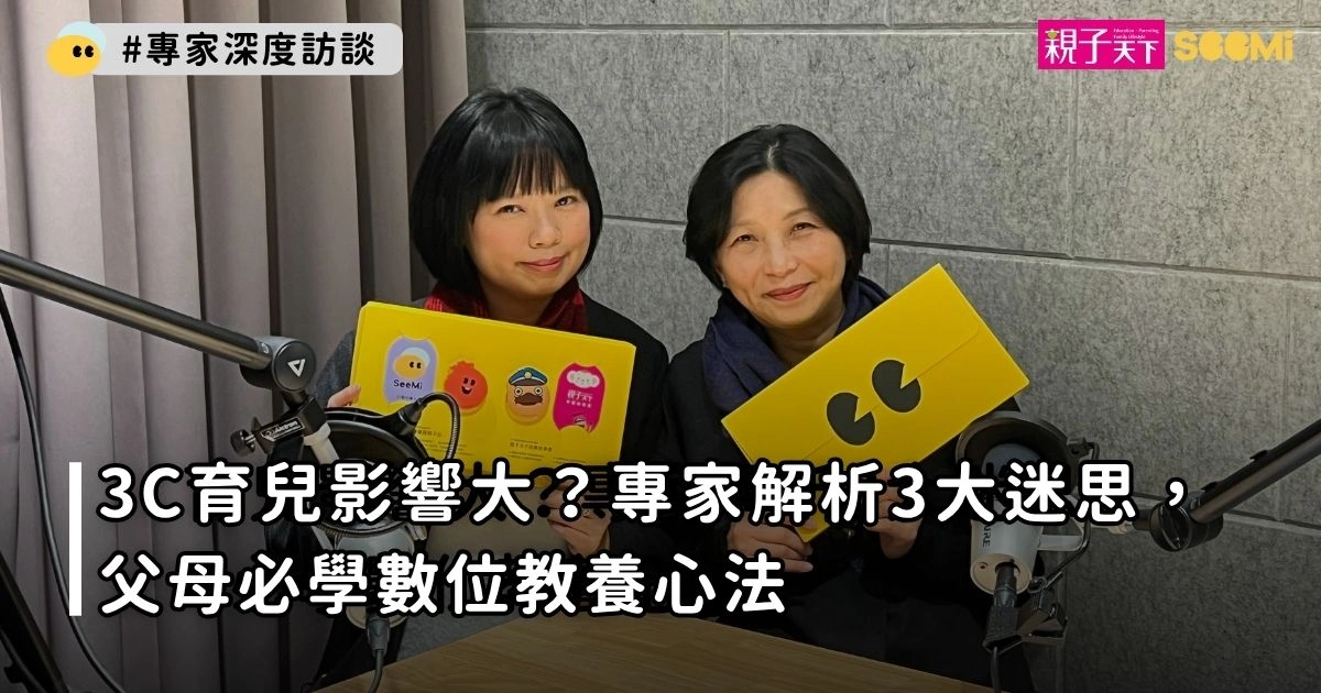 3C育兒影響大？專家解析3大迷思，父母必學數位教養心法