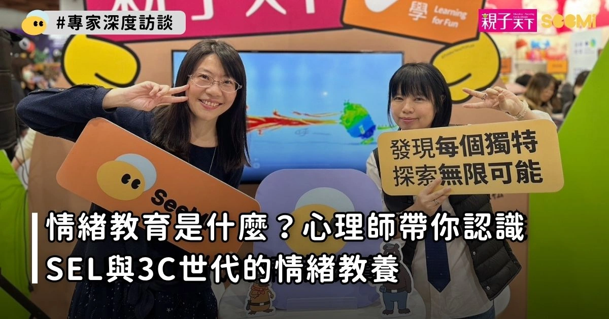 情緒教育是什麼？心理師帶你認識SEL與3C世代的情緒教養