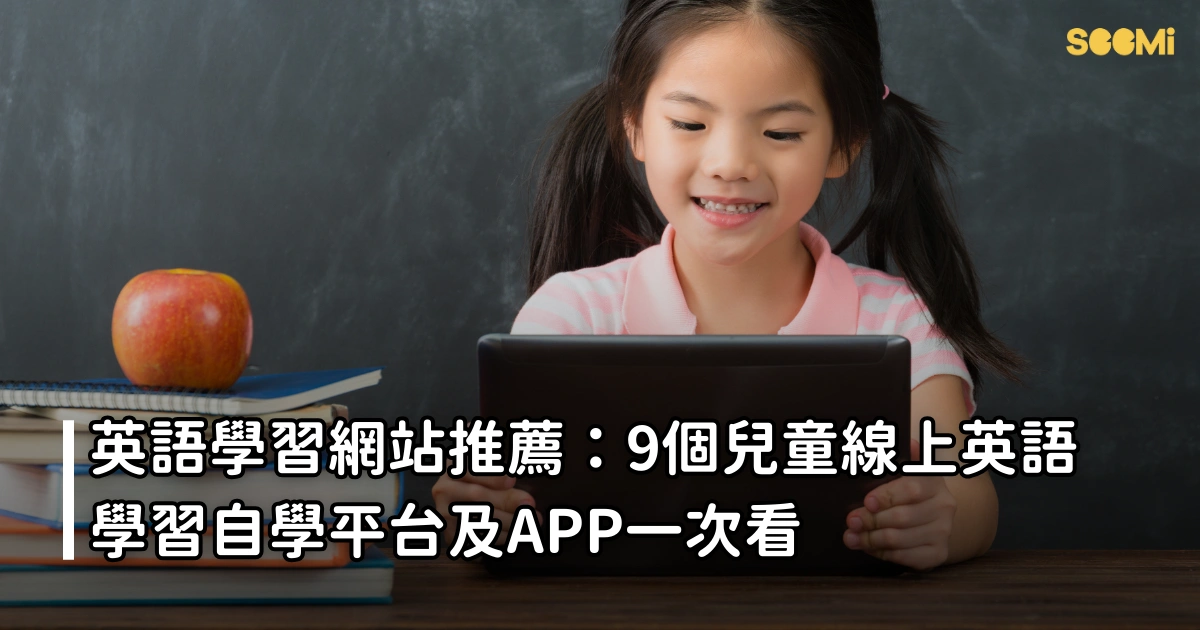 英語學習網站推薦：9個兒童線上英語學習自學平台及APP一次看