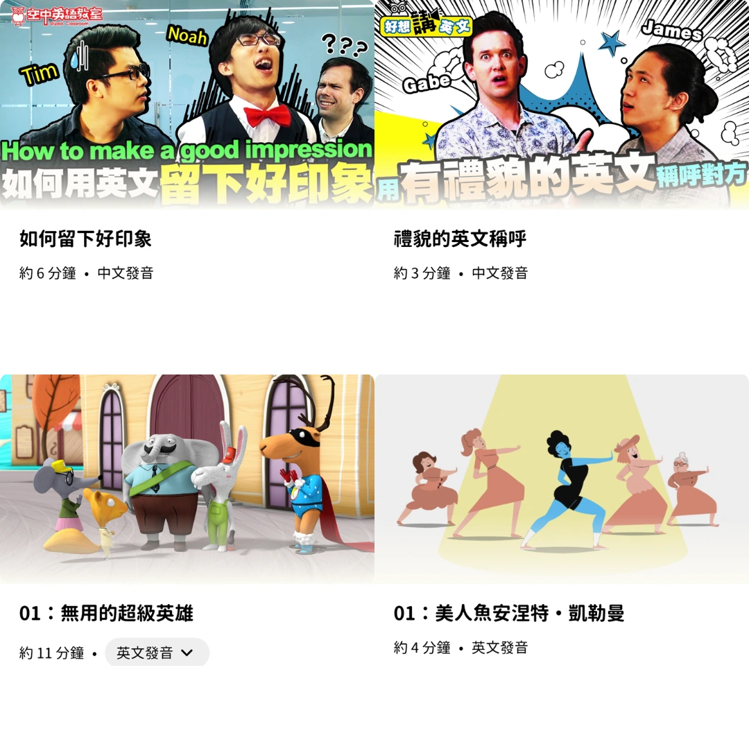 SeeMi 上有許多英語學習的相關課程