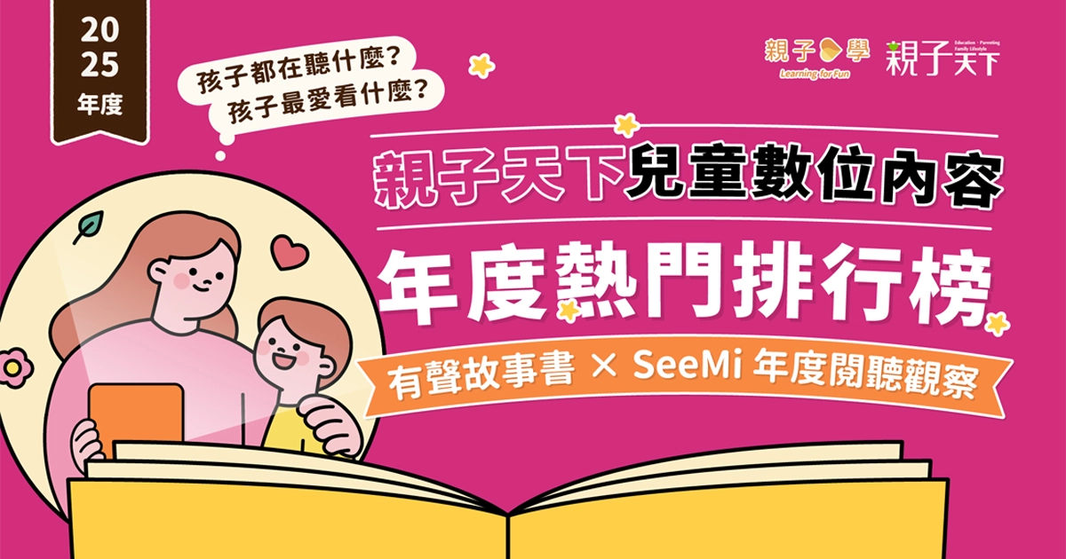 親子天下 2025 兒童數位內容年度熱門排行榜