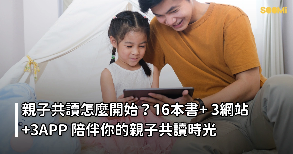 親子共讀怎麼開始？16本書+ 3網站 +3APP陪伴你的親子共讀時光