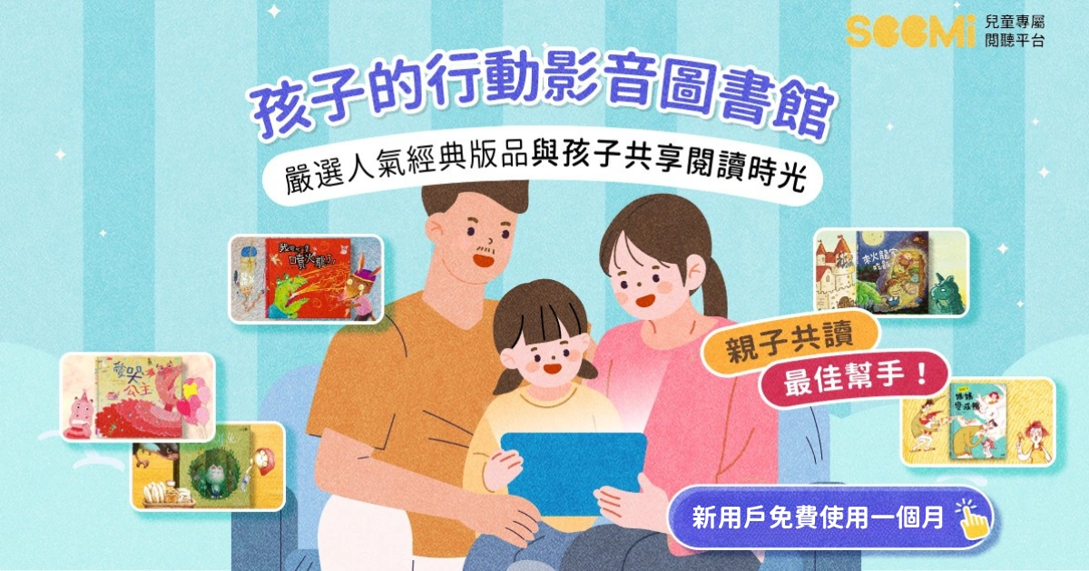 新用戶專屬活動：月訂首月0元！只要在SeeMi官網「月訂方案」輸入【memfree】即可享用第一月免費喔！
