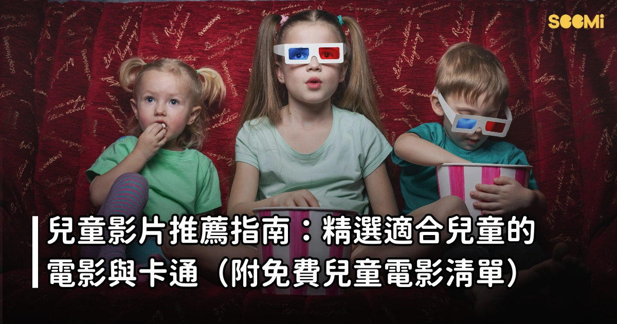 兒童影片推薦指南：精選適合兒童的電影與卡通（附免費兒童電影清單）