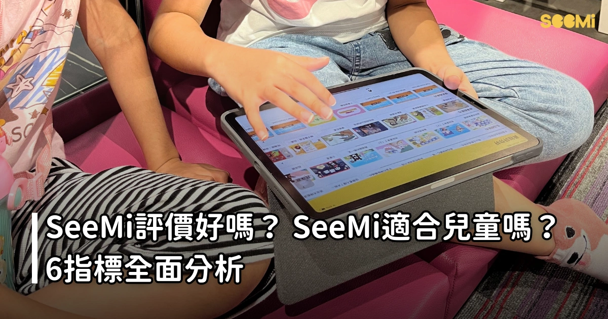 SeeMi評價好嗎？ SeeMi適合兒童嗎？6指標全面分析