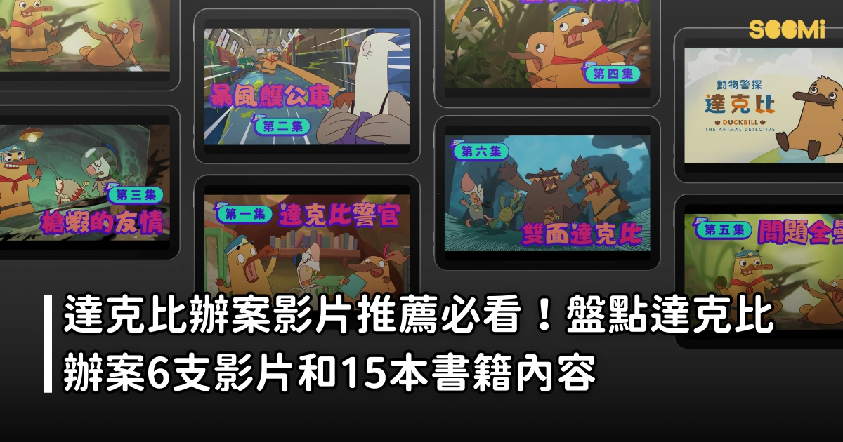 達克比辦案影片推薦必看！盤點達克比辦案6支影片和15本書籍內容