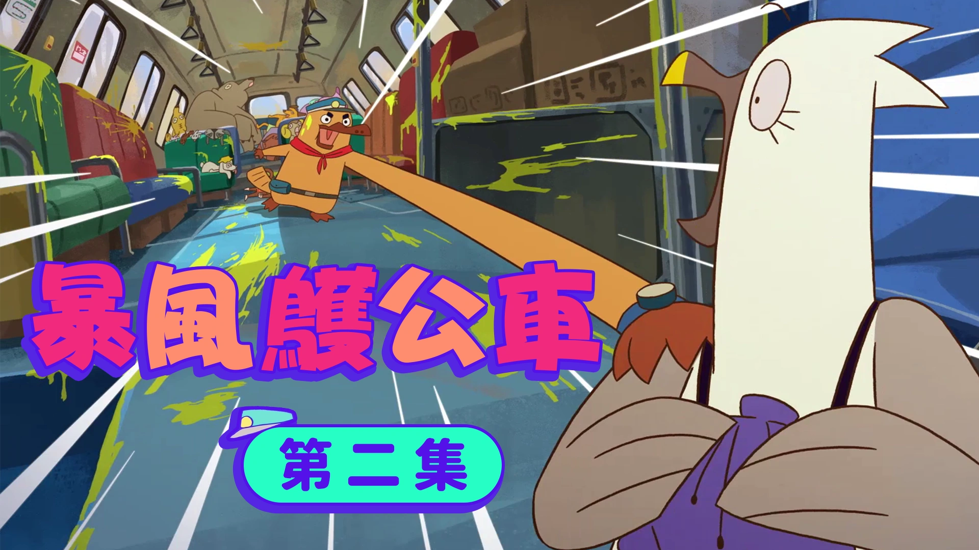《動物警探達克比》第二集：暴風鸌公車