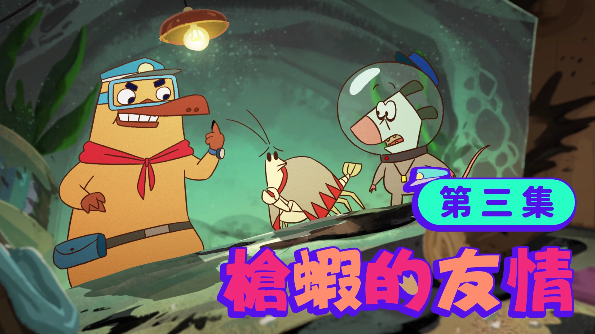 《動物警探達克比》第三集：槍蝦的友情
