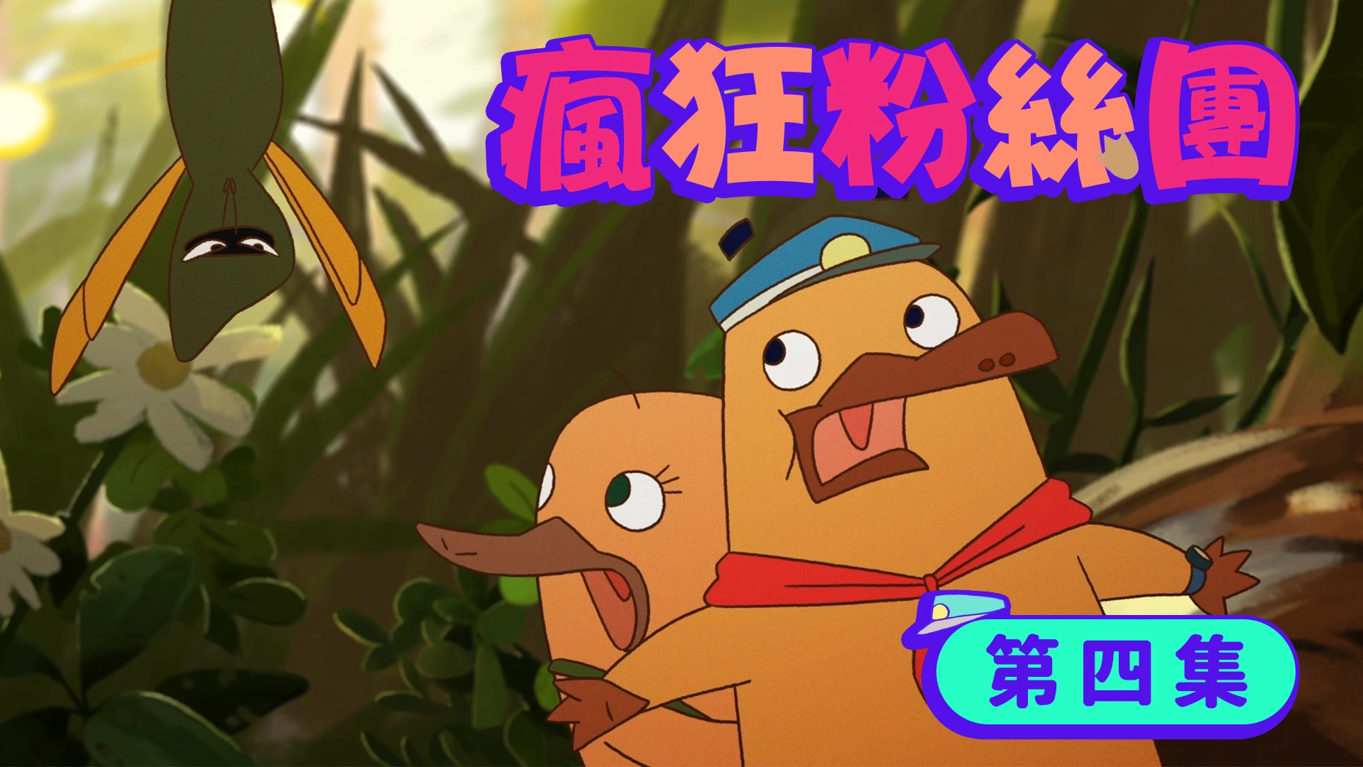 《動物警探達克比》第四集：瘋狂粉絲團