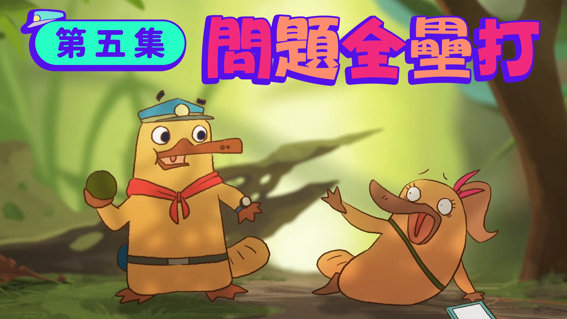 《動物警探達克比》第五集：射擊高手