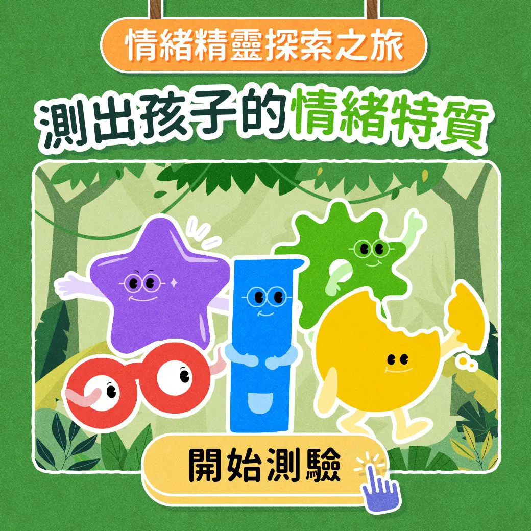 情緒測驗。圖片來源：親子天下一起學LINE