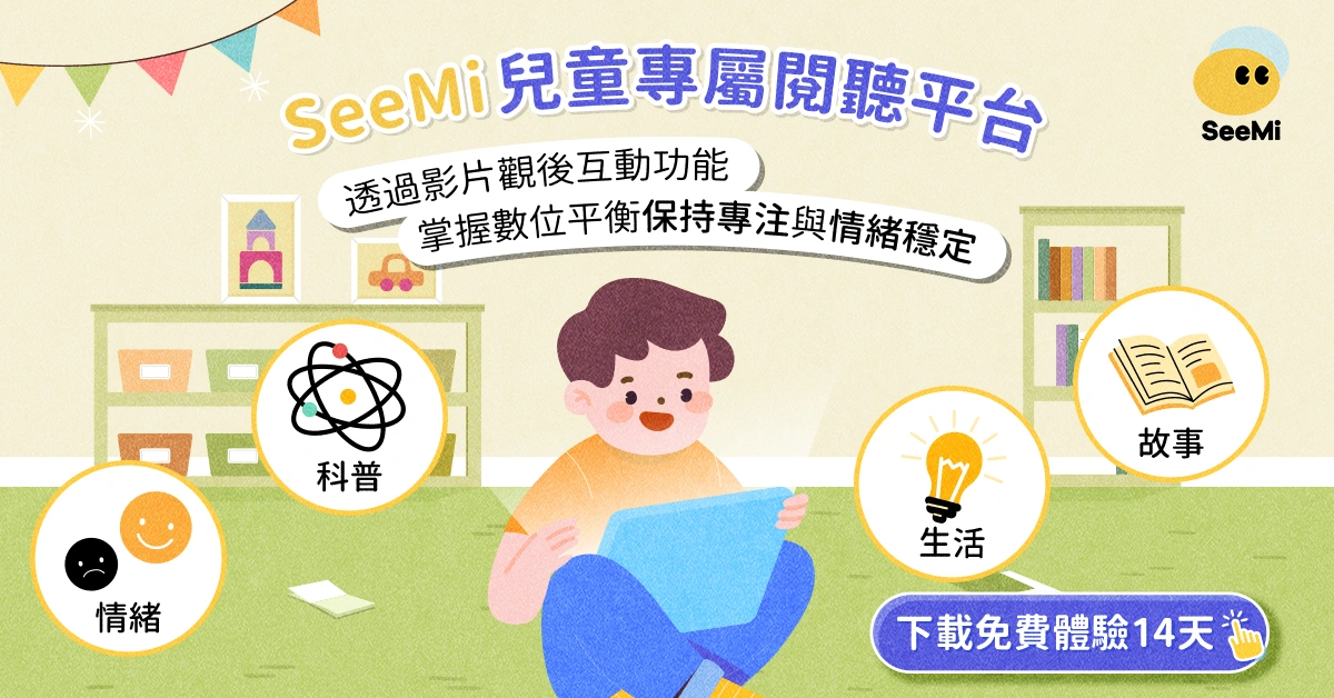 SeeMi當中含有社會情緒力測驗，還有互動影音。