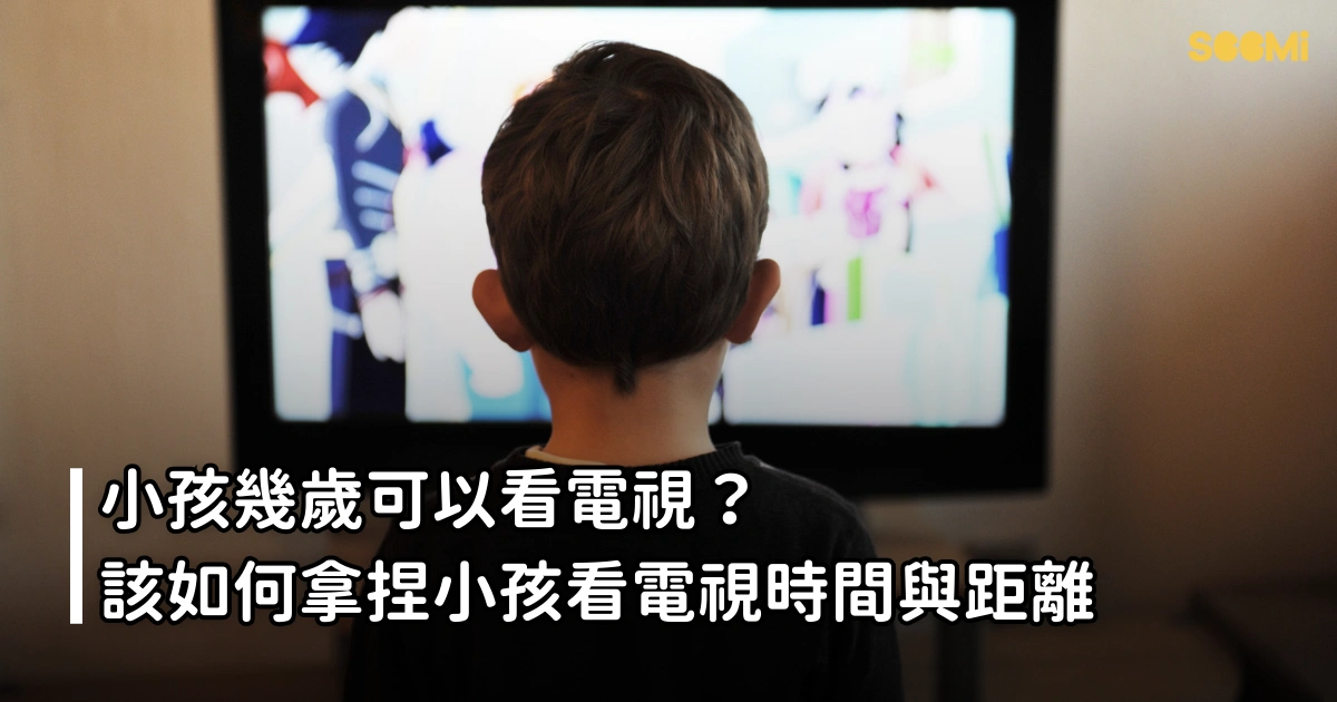 小孩幾歲可以看電視？該如何拿捏小孩看電視時間與距離