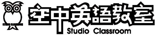 空中英語教室